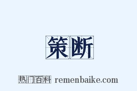 策断是什么意思的图片